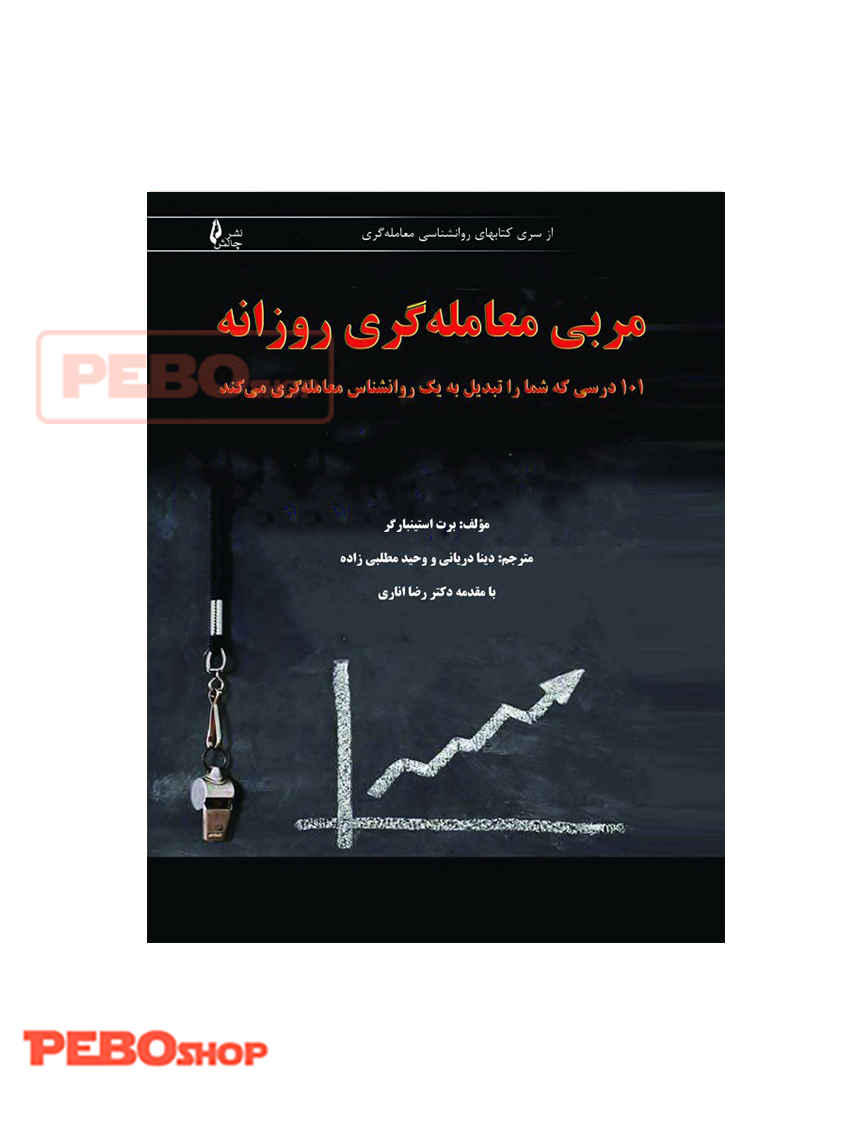 کتاب مربی معامله گری روزانه – ۱۰۱ درسی که شما را تبدیل به یک روانشناس معامله‌گری می کند
