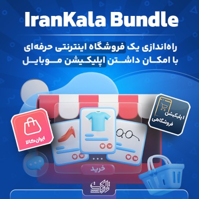 بسته شگفت انگیز قالب و اپلیکیشن ووکامرس | بسته شگفت انگیز قالب ایران کالا و اپلیکیشن اندروید همراه وردپرس