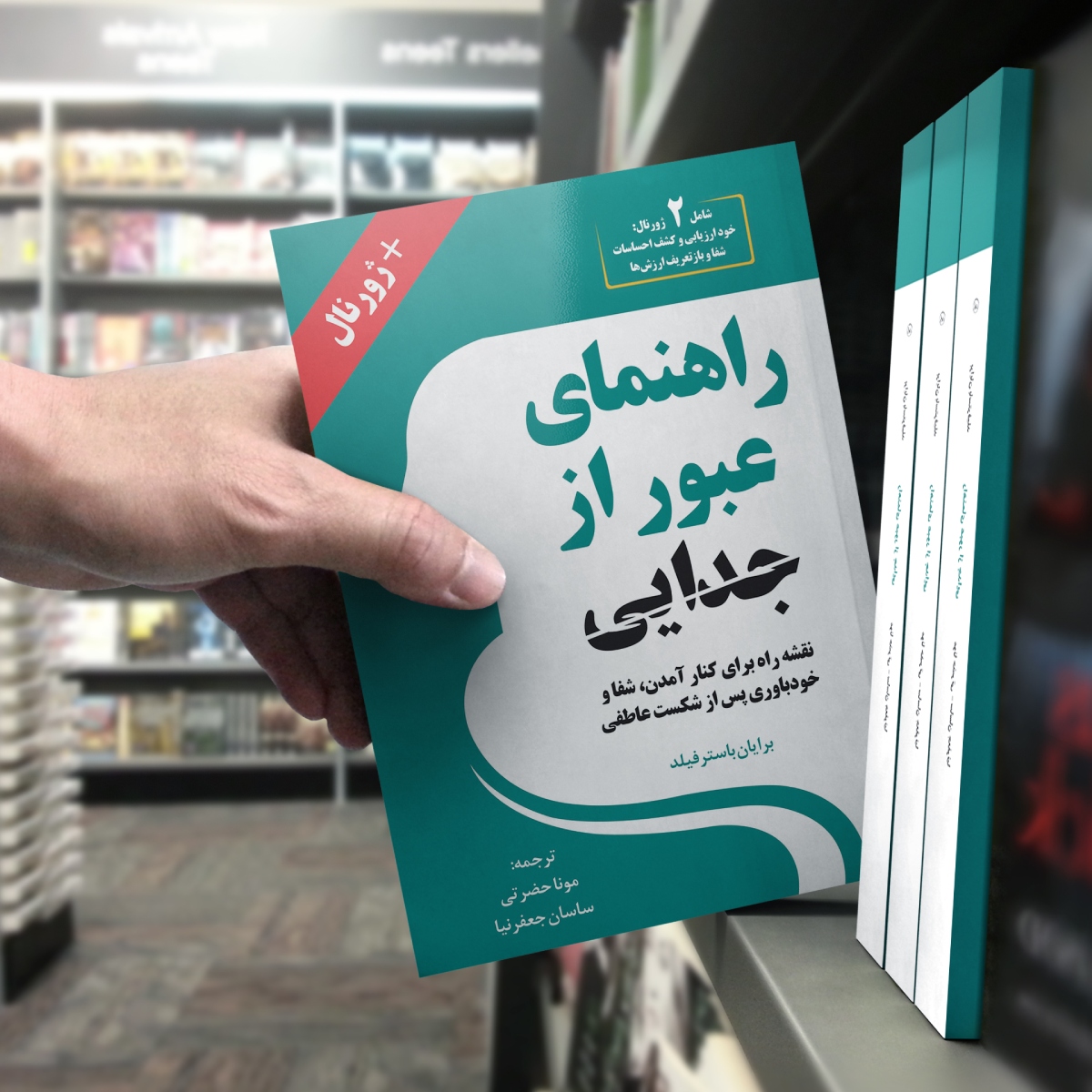 کتاب راهنمای عبور از جدایی