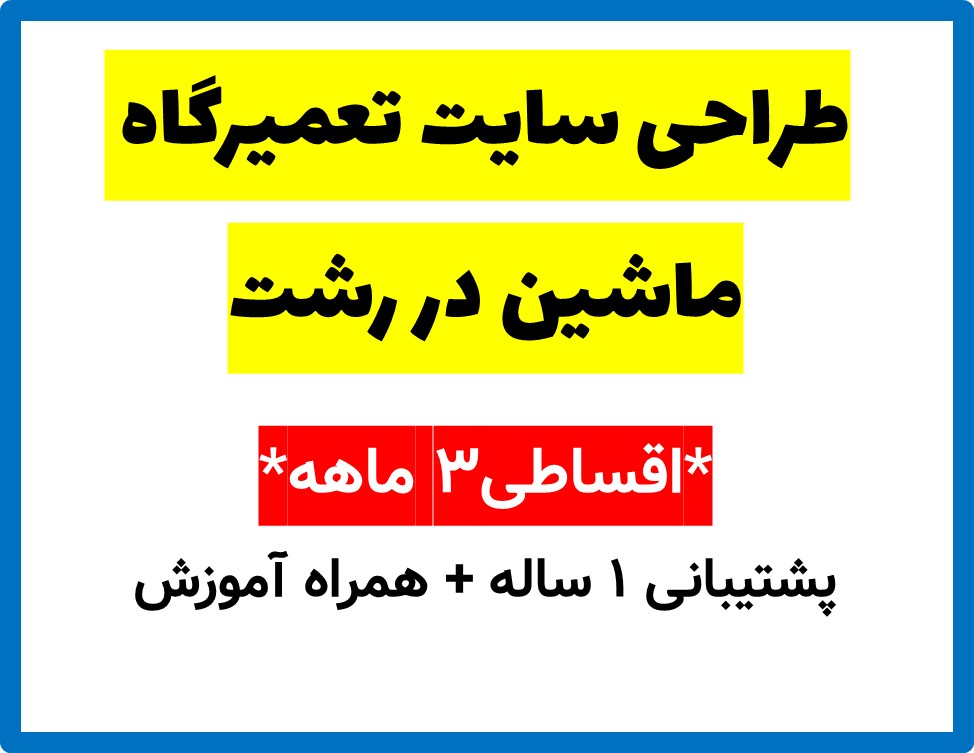 طراحی سایت تعمیرگاه ماشین در رشت