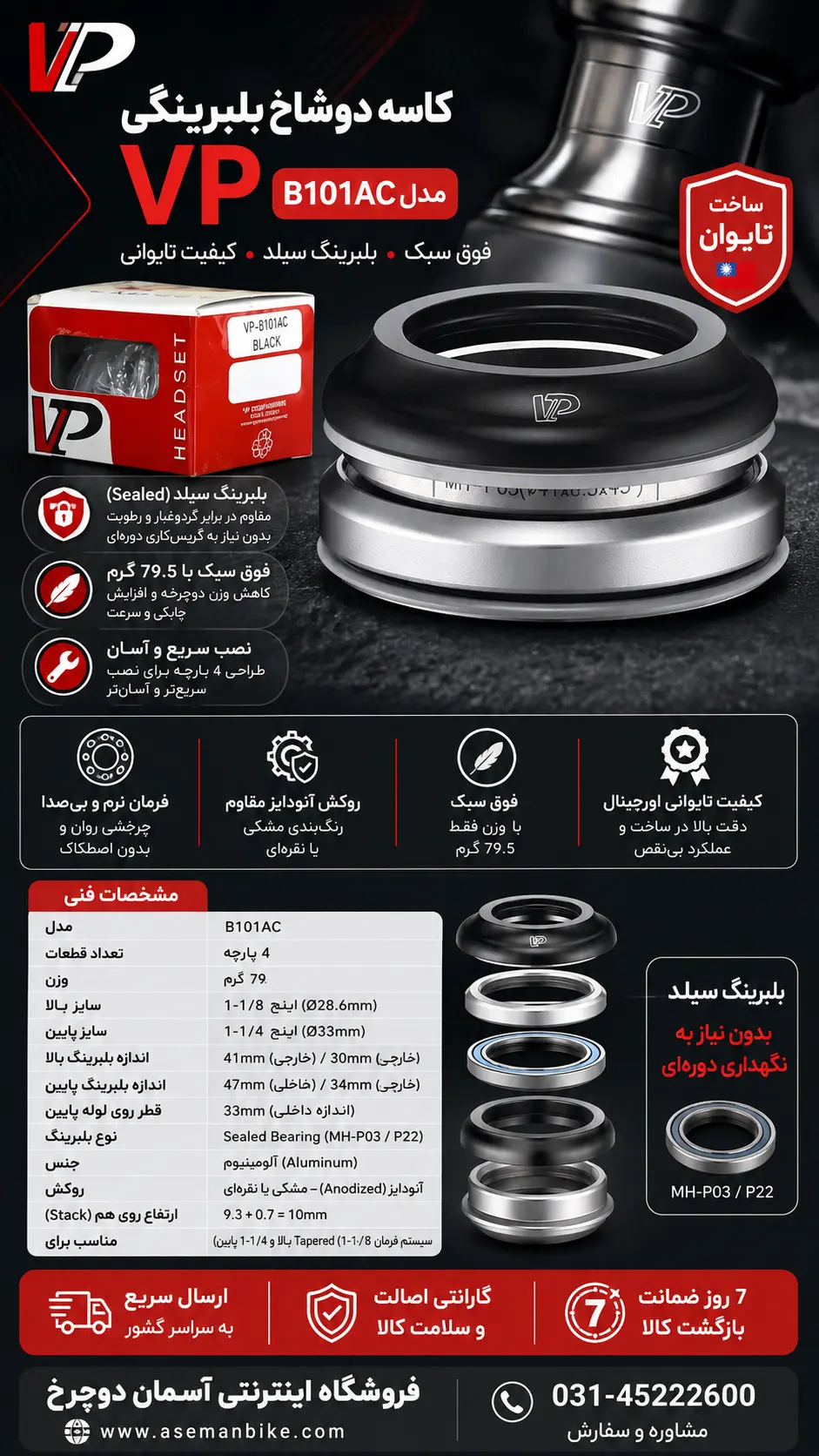 کاسه دوشاخ VP مدل B101AC بلبرینگی (۱-۱/۸ اینچ (Ø28.6mm) ۱-۱/۴ اینچ (Ø33mm)) سبک‌ترین و حرفه‌ای‌ترین انتخاب برای دوچرخه‌سواران