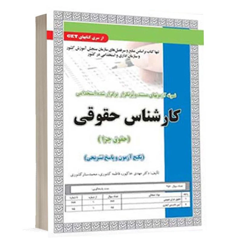 کتاب پکیج آزمون و پاسخ تشریحی استخدامی کارشناس حقوقی (حقوق جزا)