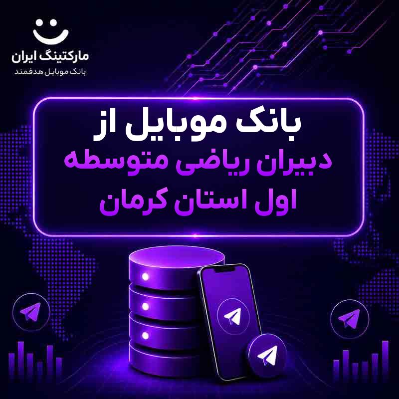 بانک موبایل از دبیران ریاضی متوسطه اول استان کرمان