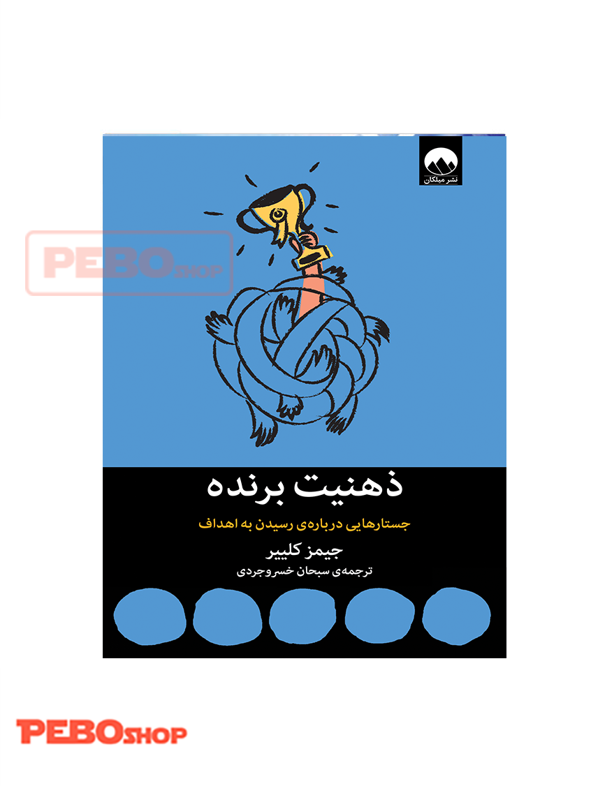ذهنیت برنده انتشارت میلکان