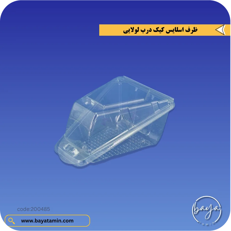 ظرف اسلایس کیک درب لولایی