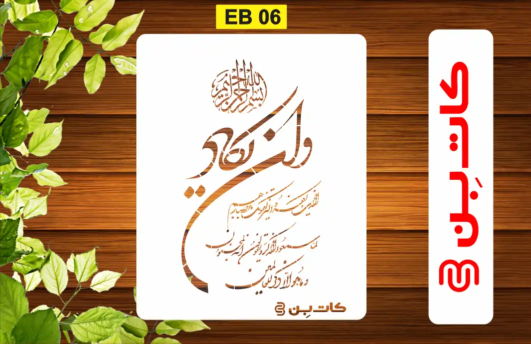 شابلون وان یکاد کد EB 06