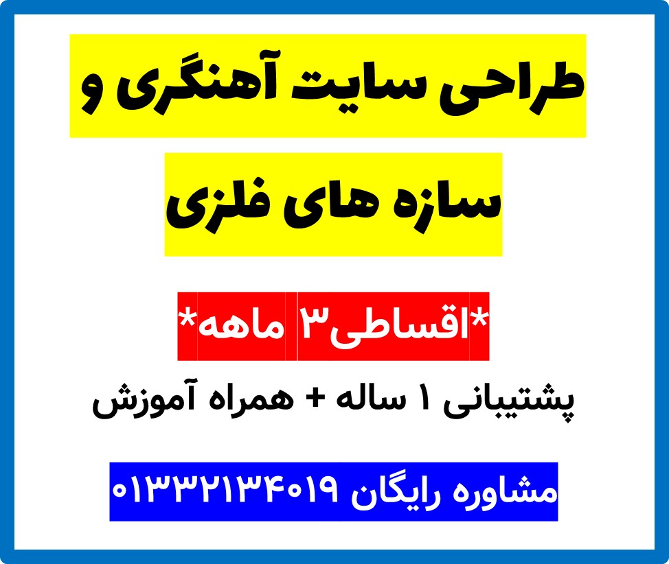 طراحی سایت آهنگری و سازه های فلزی