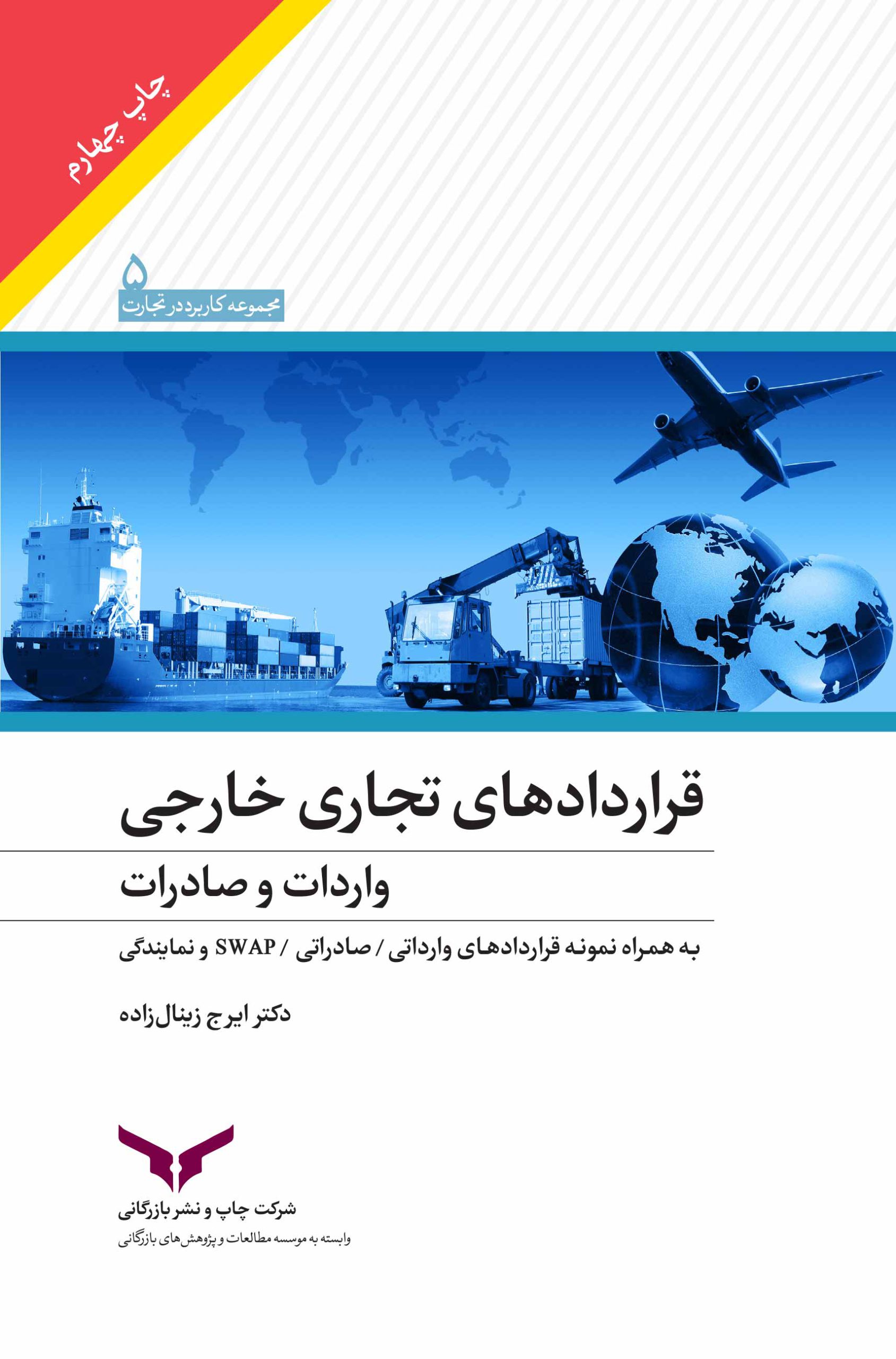 قراردادهای تجاری خارجی