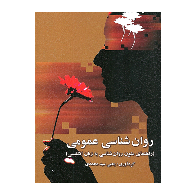 راهنمای متون روان شناسی به زبان عمومی (روان شناسی عمومی) تالیف یحیی سید محمدی