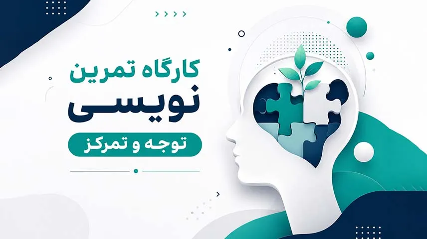 جزوه کارگاه تمرین‌‌نویسی توجه و تمرکز