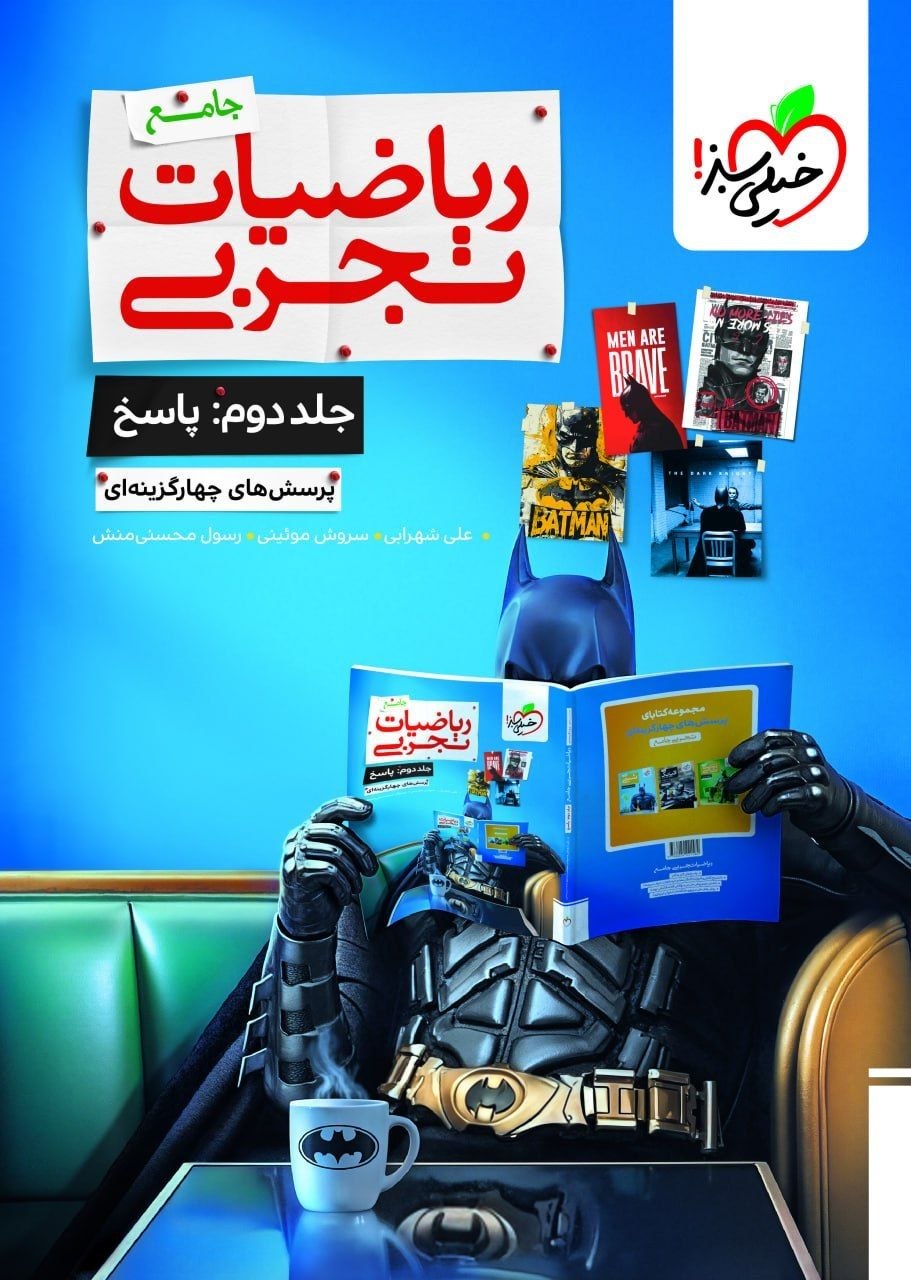 کتاب ریاضیات تجربی جامع - جلد دوم - نشر خیلی سبز