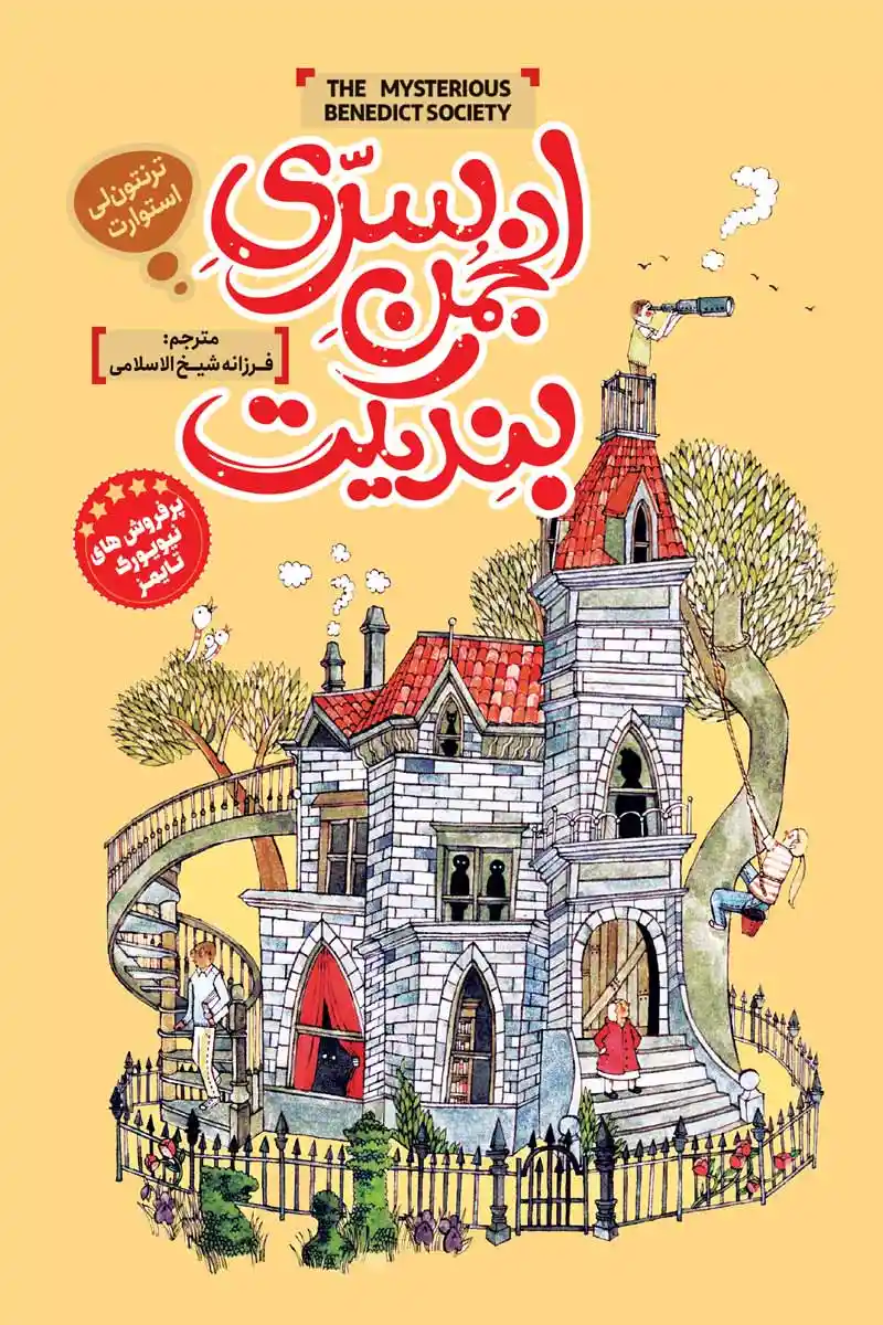 رمان انجمن سری بندیکت