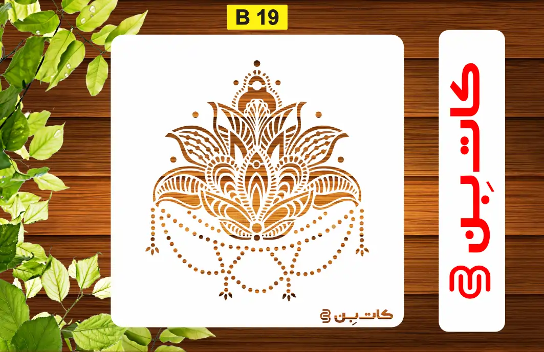 شابلون دیواری طرح داماسک کد B 19