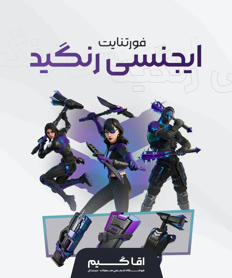 باندل ایجنسی رنگید فورتنایت