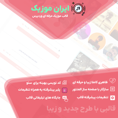 قالب وردپرسی ایران موزیک مناسب سایت های وردپرسی