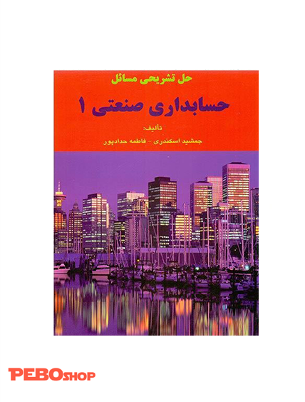حل تشریحی مسائل حسابداری صنعتی 1 جمشید اسکندری