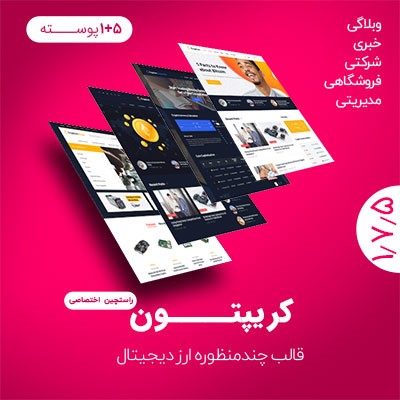 قالب بیت کوین و ارز دیجیتال کریپتون | قالب چندمنظوره ارز دیجیتال کریپتون | پوسته Crypton