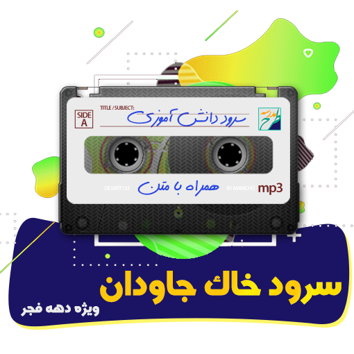 سرود خاک جاودان