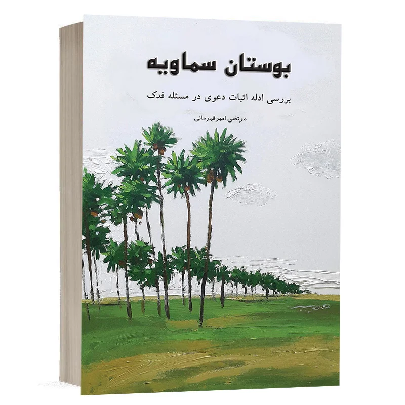 کتاب بوستان سماویه نشر چتردانش