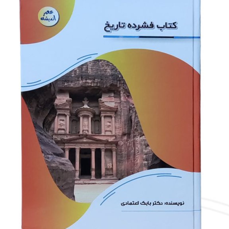 کتاب فشرده تاریخ