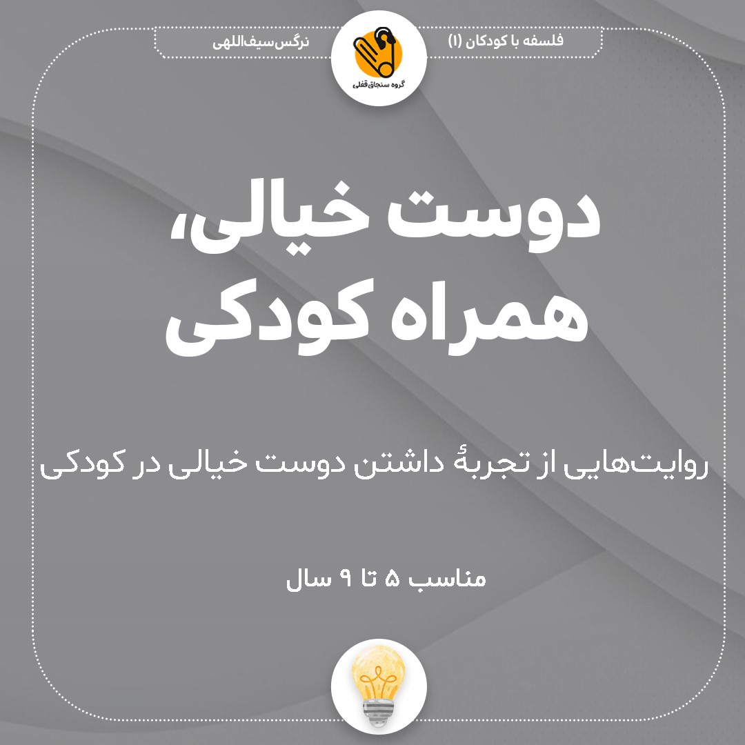 دوست خیالی، همراه کودکی