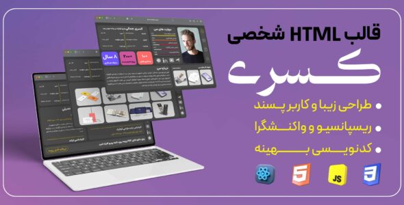 قالب HTML ری‌اکت شخصی و رزومه کسری