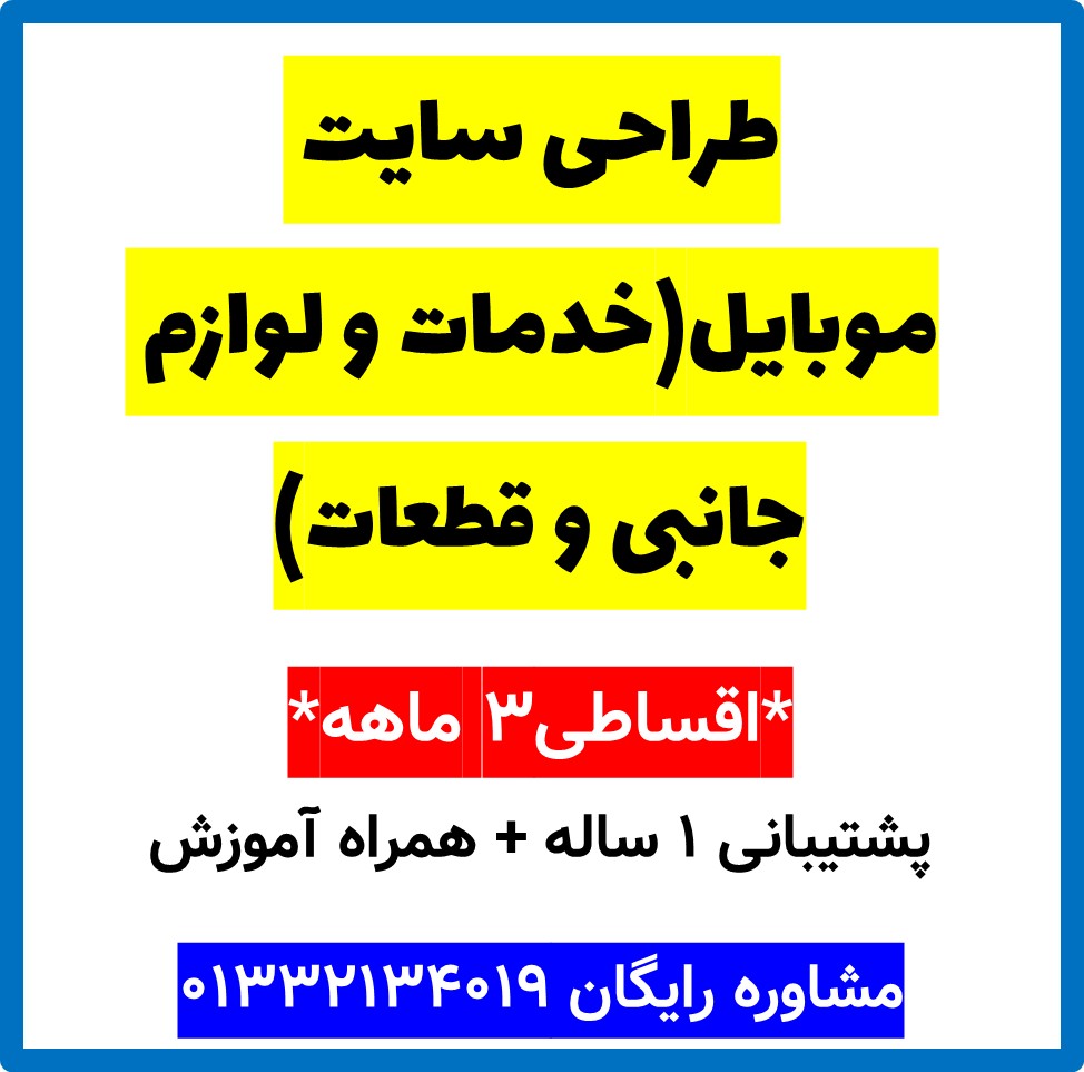 طراحی سایت موبایل(خدمات و لوازم جانبی و قطعات)