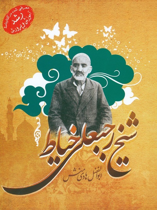 کتاب شیخ رجبعلی خیاط