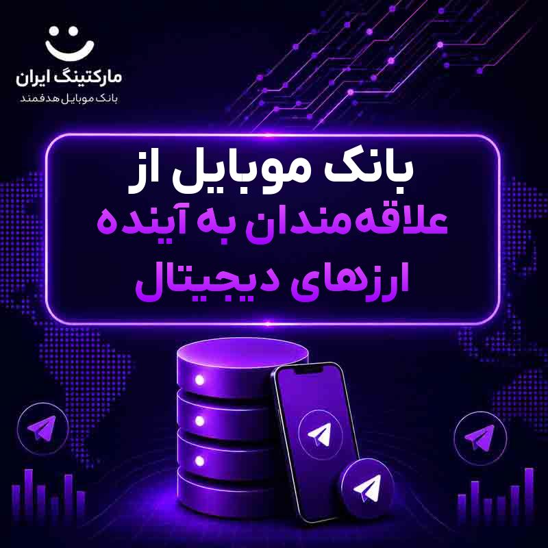 بانک موبایل از علاقه‌مندان به آینده ارزهای دیجیتال