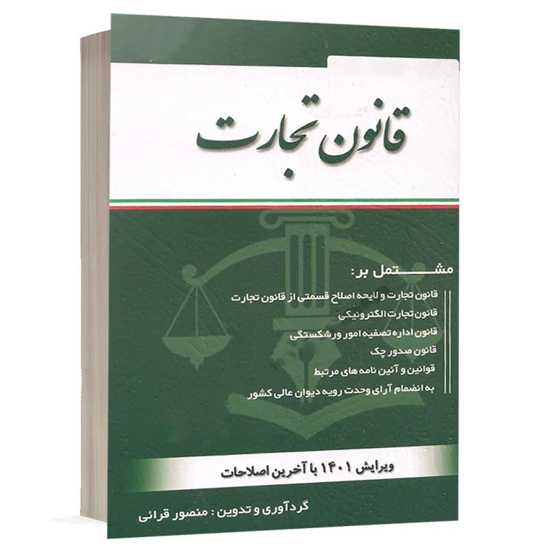 کتاب قانون تجارت نشر کتاب آوا