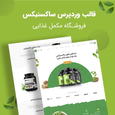 قالب فروشگاهی بدنسازی و مکمل های ورزشی ساکسنیکس