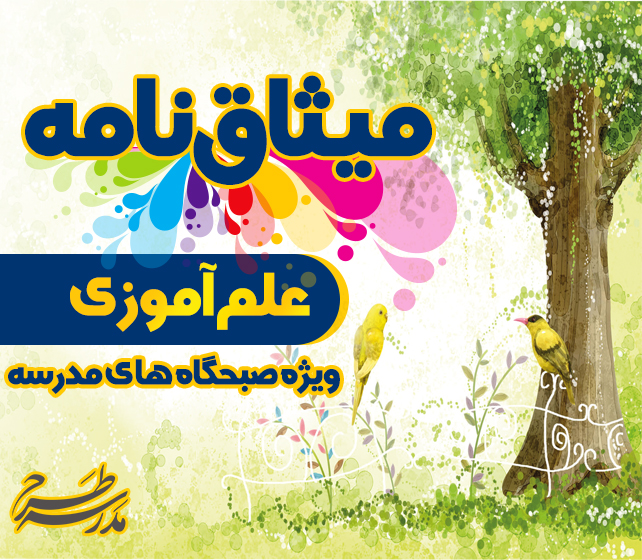 میثاق نامه ی علم آموزی