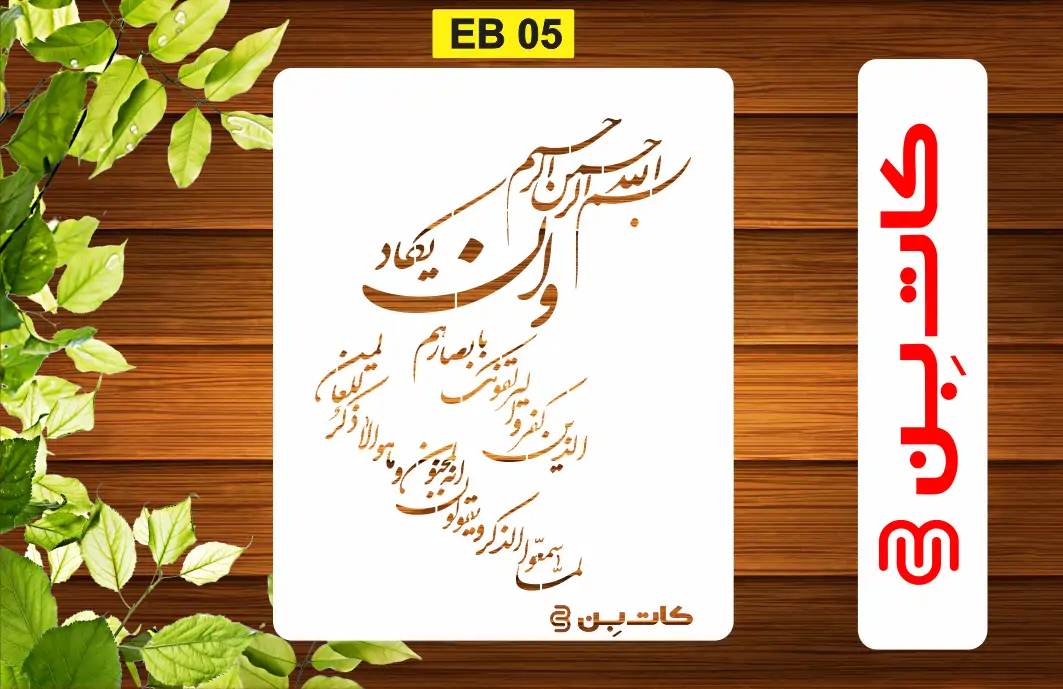 شابلون طرح وان یکاد کد EB 05