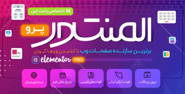 افزونه المنتور پرو ⚡ (دانلود صفحه ساز Elementor)