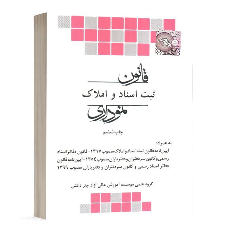 خرید کتاب قانون ثبت اسناد و املاک نموداری | انتشارات چتر دانش