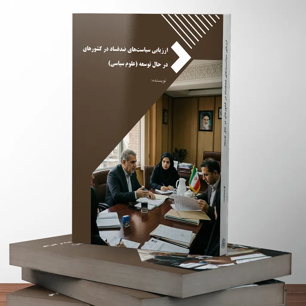 ارزیابی سیاستهای ضدفساد در کشورهای در حال توسعه (علوم سیاسی)