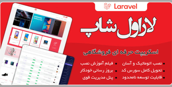 اسکریپت laravel shop، اسکریپت فروشگاهی لاراول شاپ