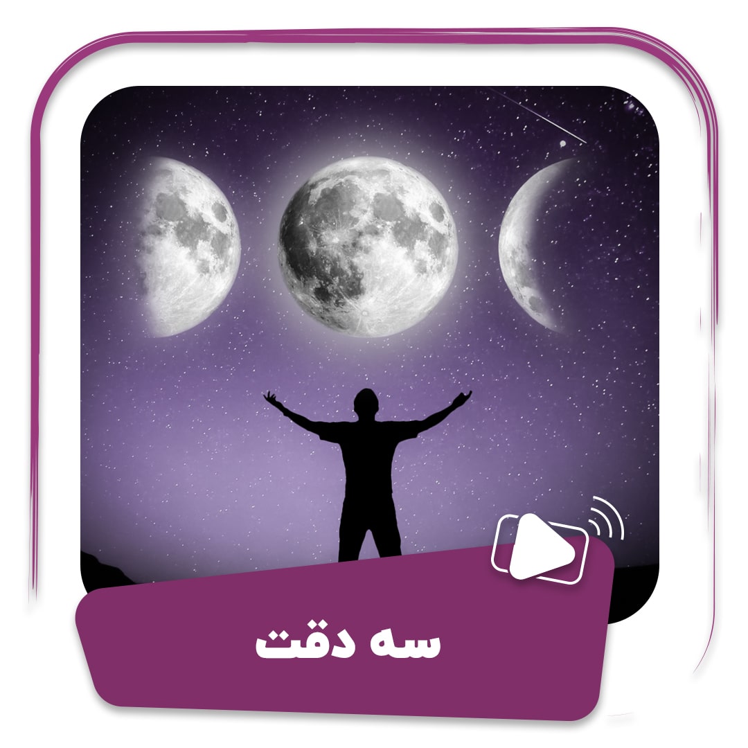 فیلم سه دقت