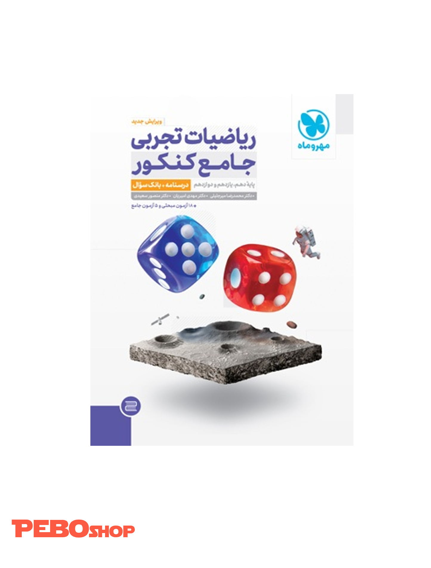ریاضیات تجربی جامع کنکور پایه دهم، یازدهم و دوازدهم انتشارات مهر و ماه