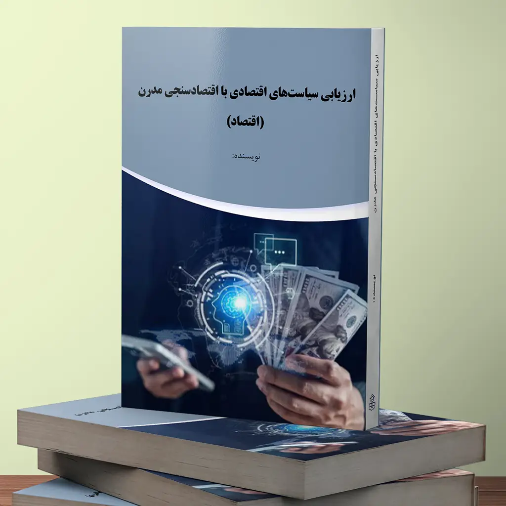 ارزیابی سیاستهای اقتصادی با اقتصادسنجی مدرن (اقتصاد)