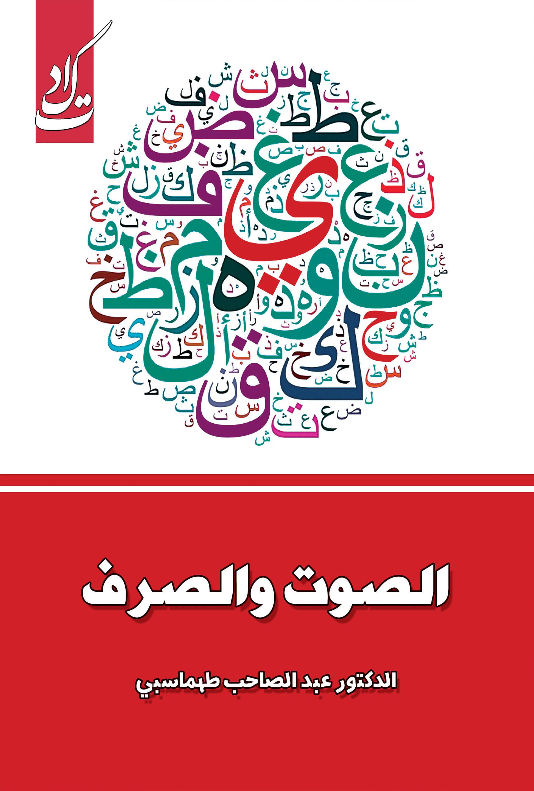 درسنامه الصوت و الصرف
