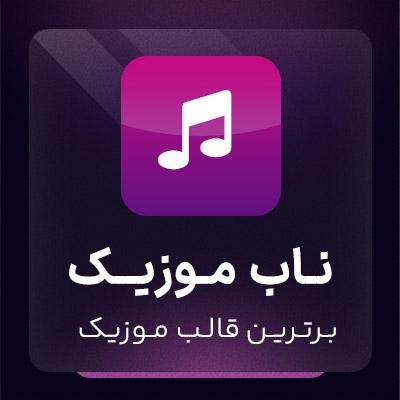 قالب وردپرسی ناب موزیک برای پخش آهنگ و انتشار موزیک در سایت