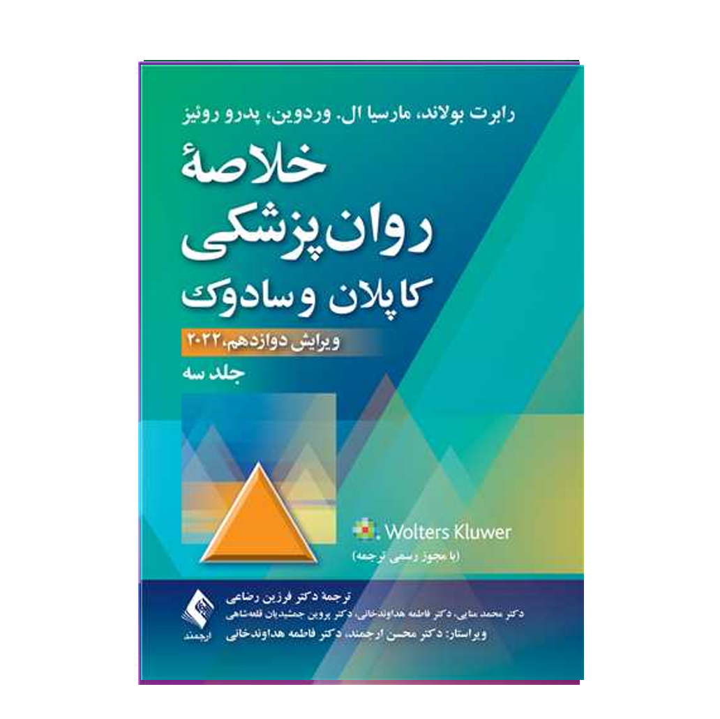 خلاصه روان‌پزشکی کاپلان و سادوک (جلد 3) 2022 ترجمه دکتر فرزین رضاعی انتشارات ارجمند
