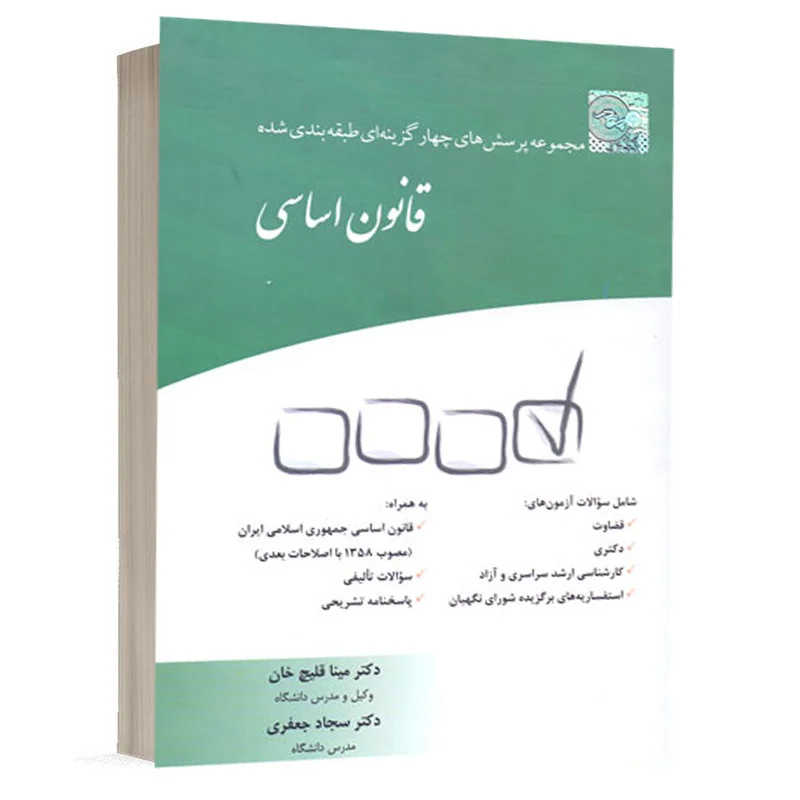 کتاب مجموعه پرسش‌های چهارگزینه‌ای طبقه‌بندی شده قانون اساسی نشر چتردانش