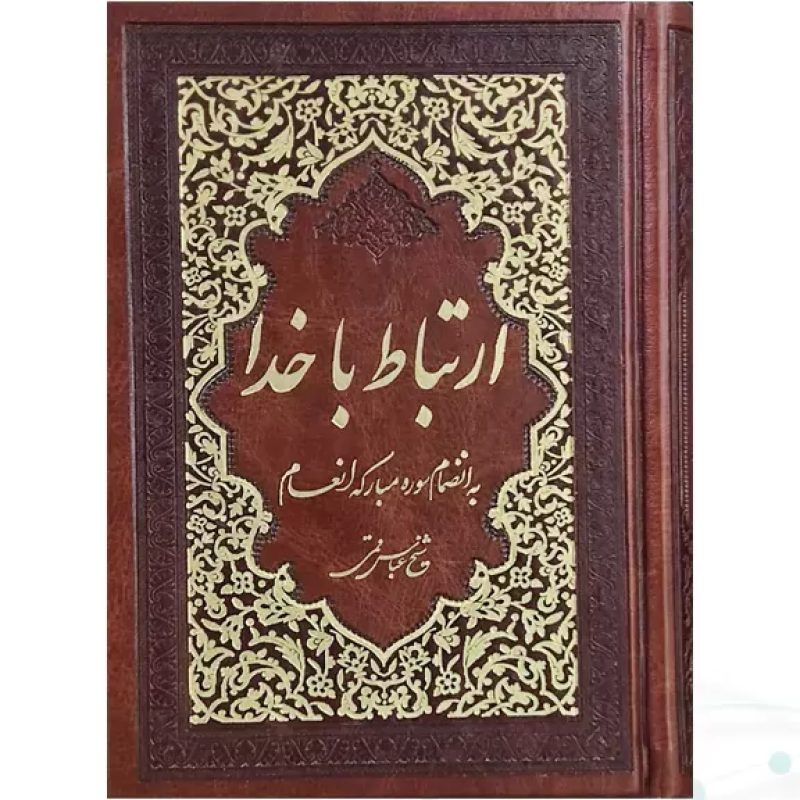 ارتباط با خدا جیبی چرم