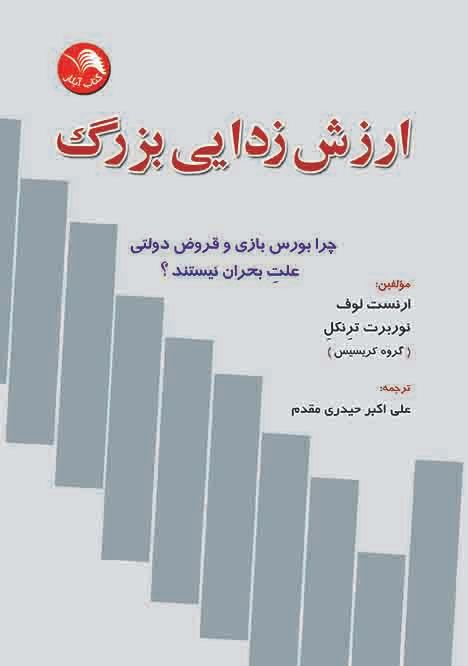 کتاب ارزش زدایی بزرگ - آیلار