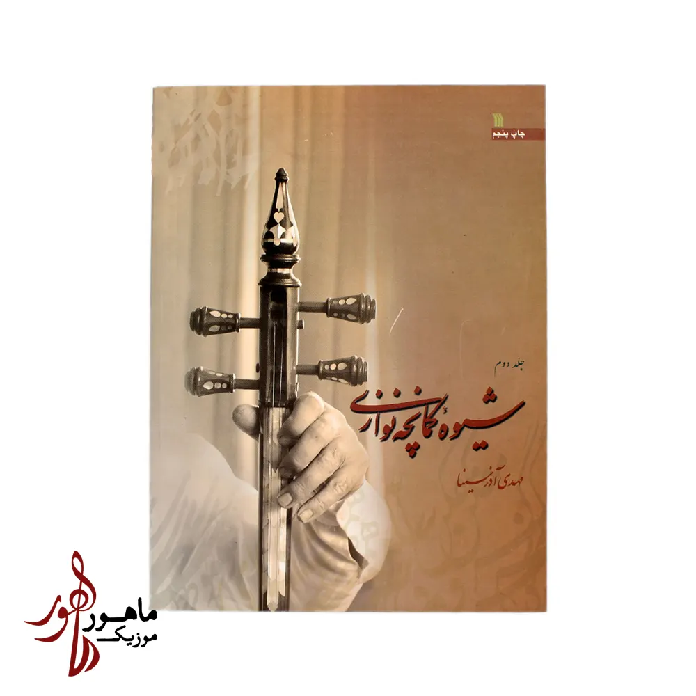کتاب شیوه کمانچه نوازی جلد دوم اثر مهدی آذرسینا
