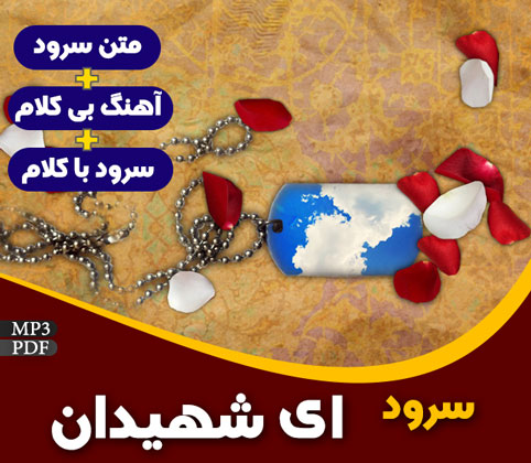 ای شهیدان