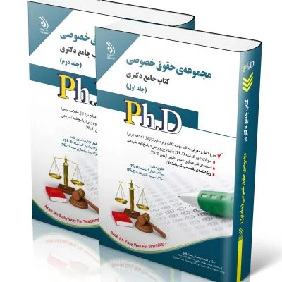 خرید کتاب جامع دکتری مجموعه حقوق خصوصی (دو جلدی)