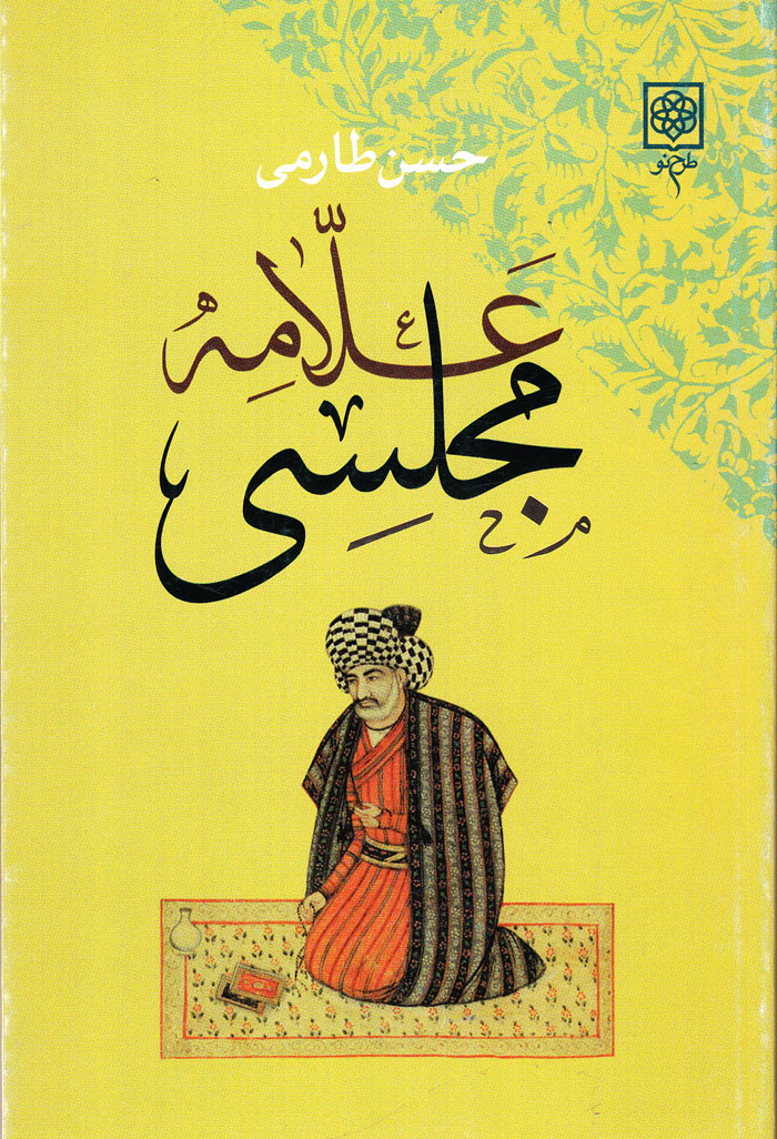 علّامه مجلسی